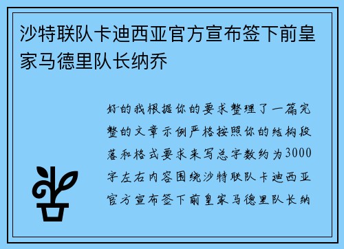 沙特联队卡迪西亚官方宣布签下前皇家马德里队长纳乔