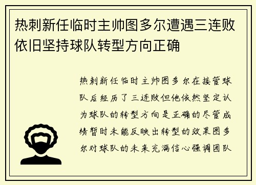 热刺新任临时主帅图多尔遭遇三连败依旧坚持球队转型方向正确