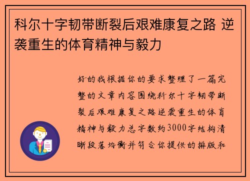 科尔十字韧带断裂后艰难康复之路 逆袭重生的体育精神与毅力
