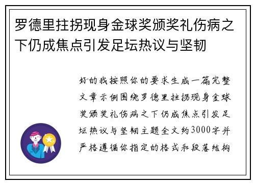 罗德里拄拐现身金球奖颁奖礼伤病之下仍成焦点引发足坛热议与坚韧