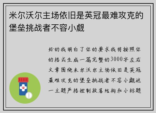 米尔沃尔主场依旧是英冠最难攻克的堡垒挑战者不容小觑