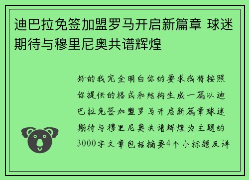 迪巴拉免签加盟罗马开启新篇章 球迷期待与穆里尼奥共谱辉煌