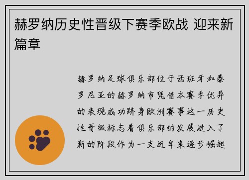 赫罗纳历史性晋级下赛季欧战 迎来新篇章
