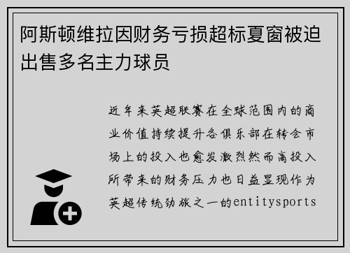 阿斯顿维拉因财务亏损超标夏窗被迫出售多名主力球员
