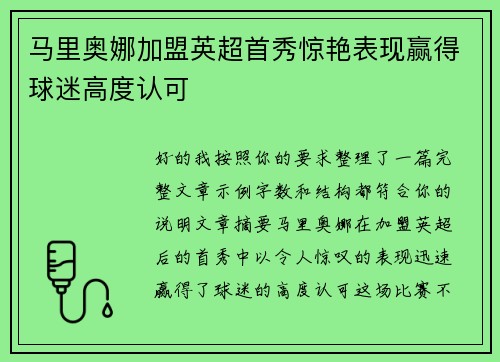 马里奥娜加盟英超首秀惊艳表现赢得球迷高度认可