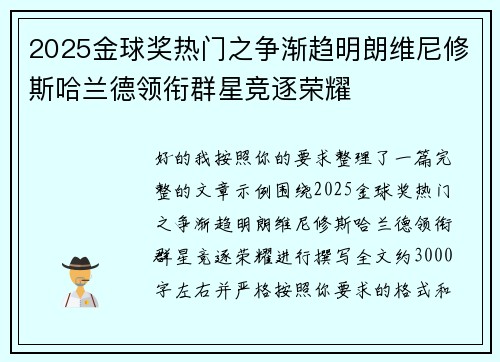 2025金球奖热门之争渐趋明朗维尼修斯哈兰德领衔群星竞逐荣耀