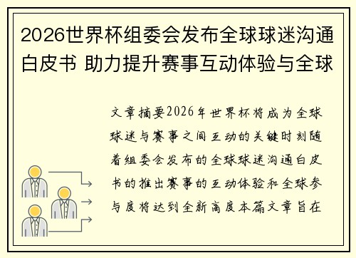 2026世界杯组委会发布全球球迷沟通白皮书 助力提升赛事互动体验与全球参与度